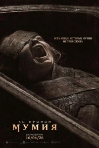Мумия (2026)